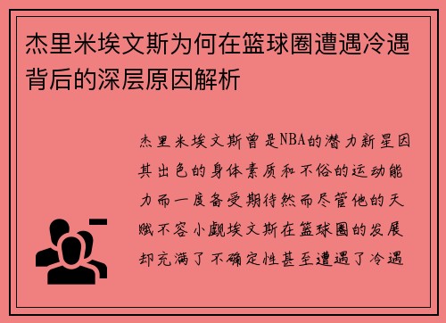 杰里米埃文斯为何在篮球圈遭遇冷遇背后的深层原因解析